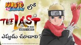 When we need to watch Naruto:The Last Movie in Telugu