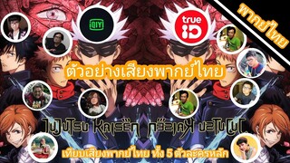มหาเวทย์ผนึกมาร พากย์ไทย ทั้ง 2 Ver.มีใครพากย์บ้าง ทั้ง 5 ตัวละครหลัก(ตัวอย่างเสียงพากย์ไทย)