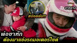 สปอยยับ!!อาหลาง|พ่อจนๆที่อยากให้ลูกชายได้ดี เขาทำทุกอย่างเพื่ออนาคตของลูกชาย!!3M-Movie