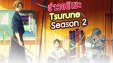 [ข่าว] Tsurune ซีซั่น 2 | ข่าวอนิเมะ