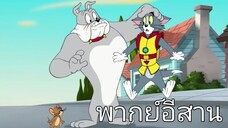 ทอมแอนด์เจอร์รี่ พากย์อีสาน ตอน ชุดเกราะบินได้