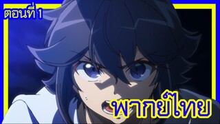 เกิดใหม่เป็นขุนนางไปผจญภัยในต่างโลก ตอนที่ 1 [พากย์ไทย] l เอาไงเอากันล่ะทีนี้!?