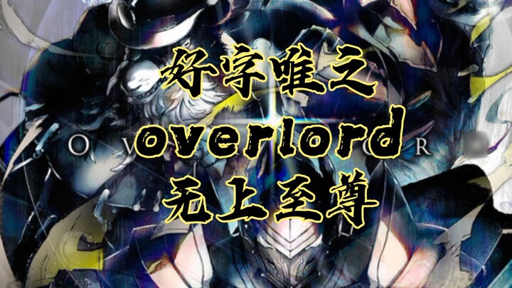 Good word only fill in the lyrics Overlord Ainz Ooal Gown Supreme