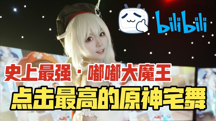 【宅舞】原神音乐会可莉！史上最平的稚版可莉！不平你炸我！先行版