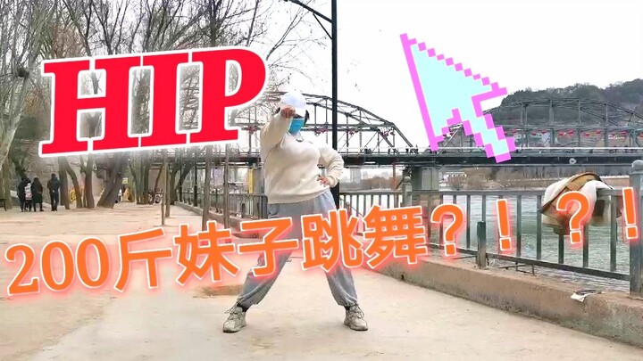 这是200斤？？！MAMAMOO--HIP