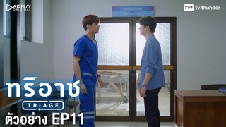 Triage ทริอาช | Spot EP.11