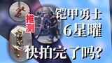 截至23年底！铠甲勇士6拍的咋样？设定/皮套/演员各爆料细节简单分析