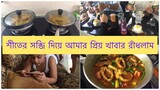 আমি এত ব্যাস্ত থাকি কেন? শখের রান্না রাঁধলাম আর মজা করে খেলাম ll Ms Bangladeshi Vlogs ll