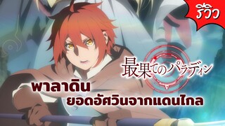 พาลาดิน ยอดอัศวินจากแดนไกล ลงจอแล้วนะดูกันรึยัง? | รีวิวอนิเมะ Saihate no Paladin