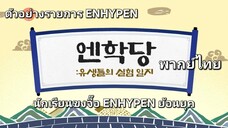 ตัวอย่างรายการ ENHYPEN ขงจื๊อ นักเรียนตัวป่วนย้อนยุค ฉลองตรุษจีนปี 2025 เสียงไทย [พากย์ไทย]