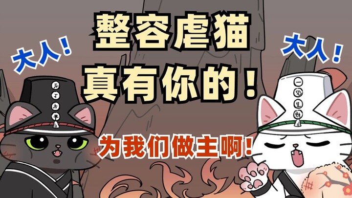 那些堪比虐猫的猫整容