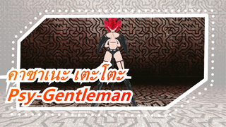 [คาซาเนะ เตะโตะ] Psy-Gentleman (Choreography) (เดวีล เตะโตะ)