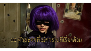 10 ตัวละครที่ไม่ควรไปมีเรื่องด้วย