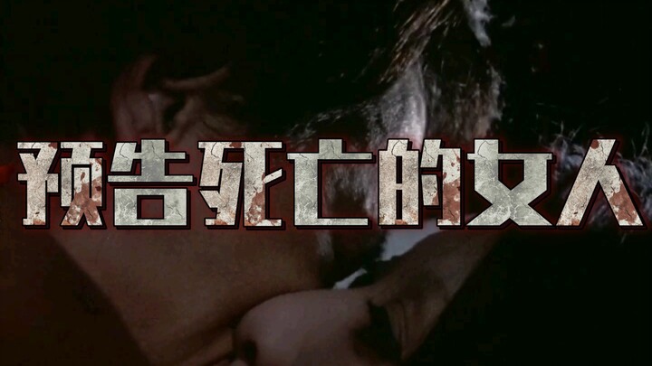 圆谷早年特摄《恐怖剧场不平衡》第二话解说-预告死亡的女人