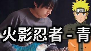 [Guitar điện] Naruto OP "Con chim xanh" Lá bay đâu, lửa cũng sống!- Vichede