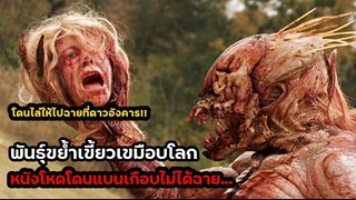 พันธุ์ขย้ำเขี้ยวเขมือบโลก กับตอนจบสุดพีค | สปอยหนัง Feast III (2009)