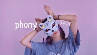 【云宿】フォニイ / phony / 偽物【原创编舞】【3周年】