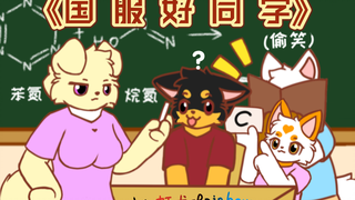 一个班凑不出个正常兽［furry小动画］