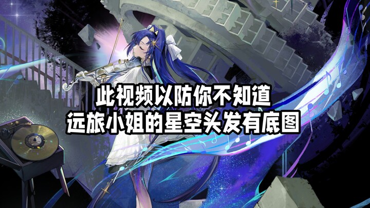 此视频以防你不知道远旅头发星空有底图
