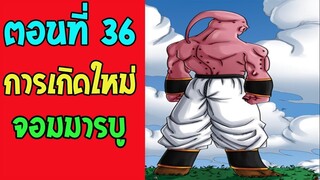 ตอนที่ 36 จุดเริ่มต้นความเทพของ จอมมารบู !! #DragonballM [ ตอนพิเศษ] [fanmade]