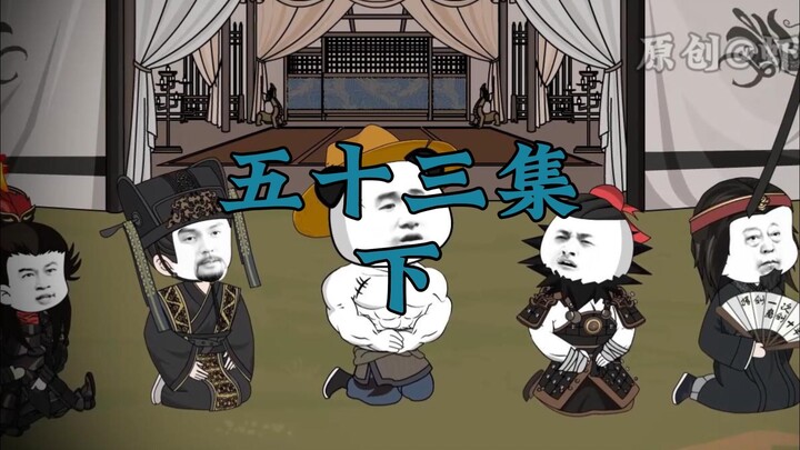 三国第一谋士53下