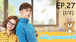 ดูซีรีย์💕 Accidentally in Love (บังเอิญพบเธอเลยเจอรัก) ซับไทย EP 27_1