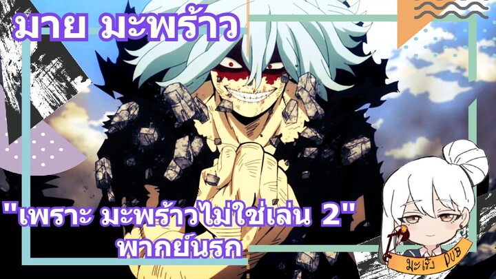 มาย มะพร้าว "เพราะ มะพร้าวไม่ใช่เล่น 2" พากย์นรก