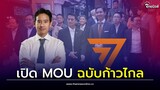 เปิด 'เอ็มโอยู' ก้าวไกล-พรรคร่วม 13 ข้อหลัก เห็นพ้องตั้งรัฐบาล| Thainews - ไทยนิวส์