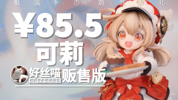 可莉 XX贩售版（大货）GK造型（WF23冬）【祖国手办 劝退指北】米哈游IV特辑 S24E02《原神》