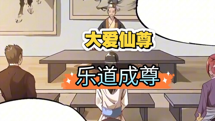 大爱仙尊:乐道从未出现过尊者，或许我可以弥补这份空缺
