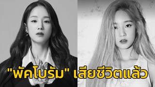 "พัคโบรัม" นักร้องสาวเกาหลี เสียชีวิต หลังเพิ่งปล่อยเพลงใหม่ #พัคโบรัม  #SuperstarK2