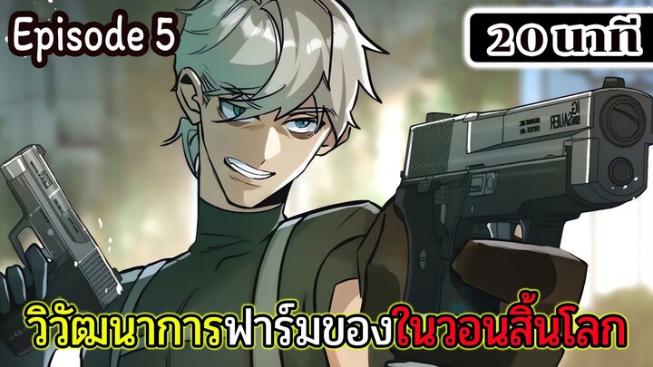 มังงะจีน วิวัฒนาการฟาร์มของในวันสิ้นโลก Episode 5 (20 นาที)