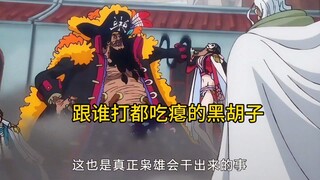 黑胡子含金量是不是太低了，跟谁打都吃瘪！