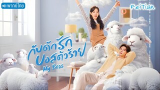 EP.19 กับดักรัก บอสตัวร้าย