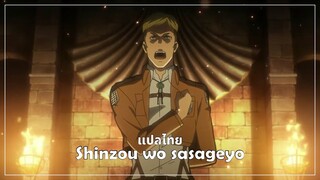 【Attack on Titan】 Opening 3 - Shinzou wo sasageyo! Full [ซับไทย/THAISUB]