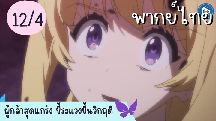 ผู้กล้าสุดแกร่ง ขี้ระแวงขั้นวิกฤติ Ep.12 4/10 พากย์ไทย