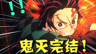 传奇落幕！鬼灭之刃正式完结！如何评价这部作品？