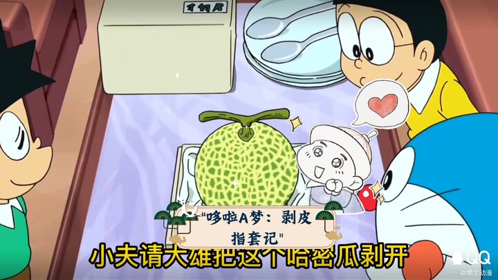 哆啦A梦：剥皮指套记