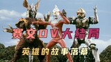 "Ultraman Seven" Plot Analysis: Ultraman Seven defeats the final enemy, and the hero's story comes t