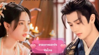 ตอนที่3สามคราชะตารัก