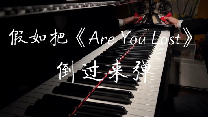 【完整版】假如把《Are You Lost》从头到尾倒过来弹～