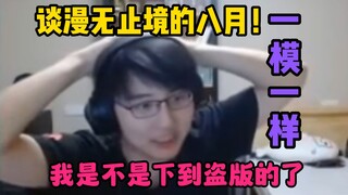 【瓶子君152】我是不是下到盗版的了！谈漫无止境的八月！这番这么多集一模一样啊！