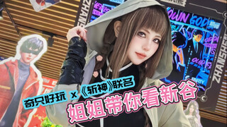 【斩神x奇只好玩】让蔷薇姐看看守夜人们吃得有多好？