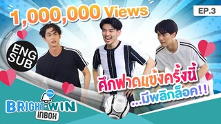 ไบร์ท-วิน-ไมค์ ศึกนี้ไม่มีพี่น้อง | Bright - Win Inbox EP.3 [Eng Sub]