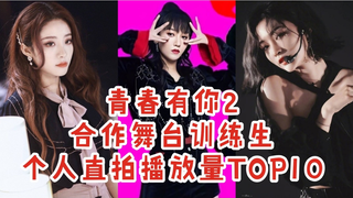 刘雨昕断层近20w领跑，LISA组全员前十，喻言许佳琪二三位差距不大‖青你2合作舞台训练生个人直拍播放量TOP10