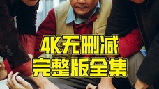 【漫长的季节】4K 全12集已上传