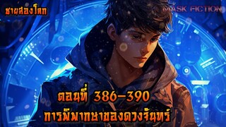 การพิพากษาของดวงจันทร์ ตอนที่ 386-390 [ชายสองโลก]