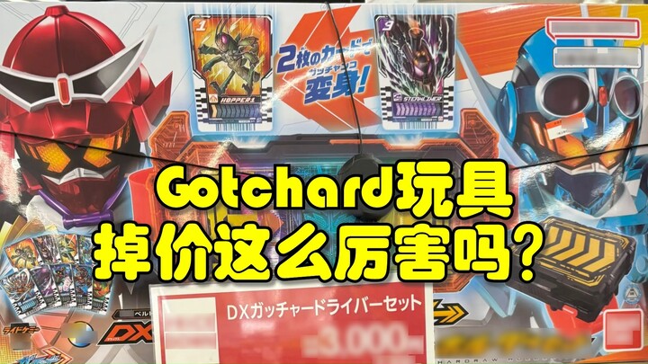 ราคาของเล่น Gotchard ลดลงมากขนาดนี้เลยเหรอ? เข็มขัดใหม่เพียง 150 หยวน!