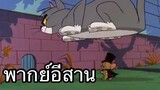 ทอมแอนเจอรี่ บักหนูพลังจิต พากย์อีสาน EP.1