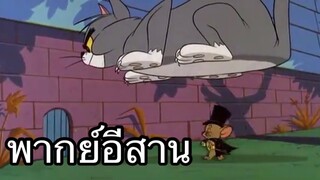 ทอมแอนเจอรี่ บักหนูพลังจิต พากย์อีสาน EP.1